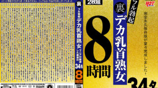 裏フル勃起デカ乳首熟女 マニアが厳選した垂涎の34名のアイキャッチ画像